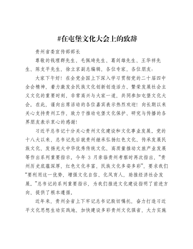 在屯堡文化大会上的致辞