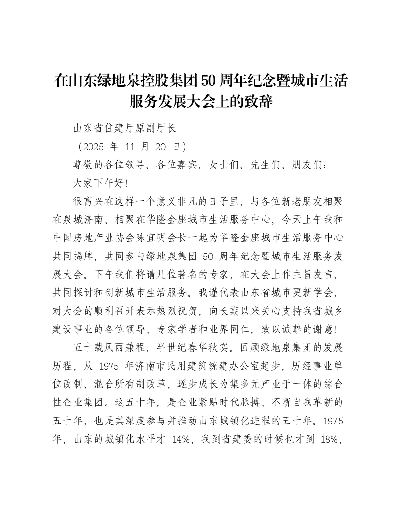在山东绿地泉控股集团50周年纪念暨城市生活服务发展大会上的致辞