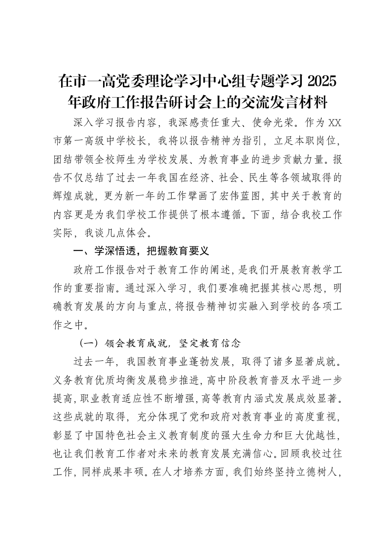 在市一高党委理论学习中心组专题学习2025年政府工作报告研讨会上的交流发言材料