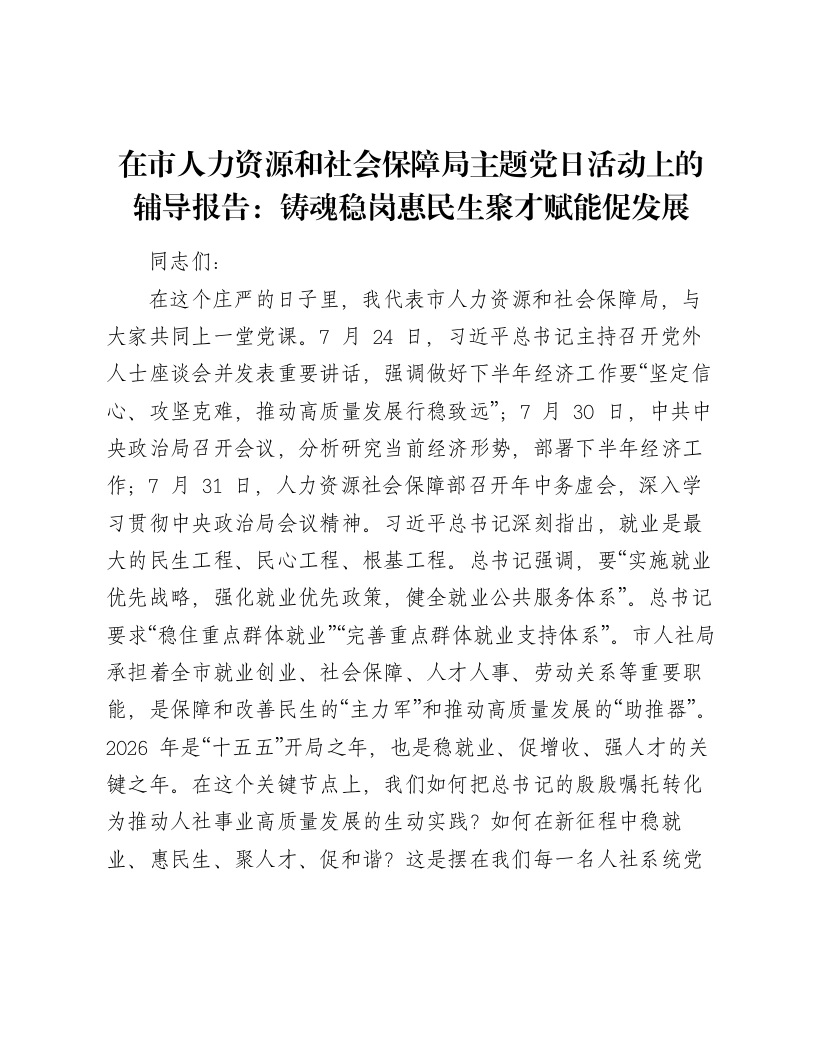 在市人力资源和社会保障局主题党日活动上的辅导报告：铸魂稳岗惠民生聚才赋能促发展(00001)
