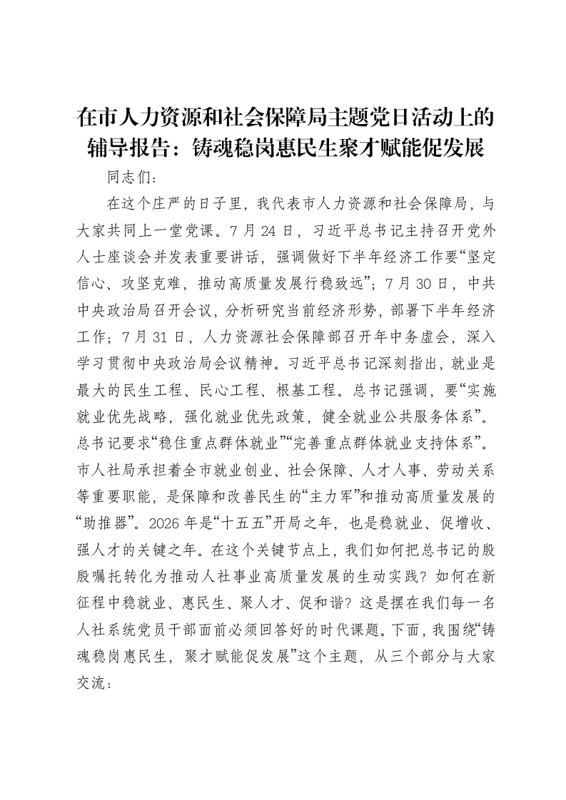 在市人力资源和社会保障局主题党日活动上的辅导报告：铸魂稳岗惠民生聚才赋能促发展(00002)