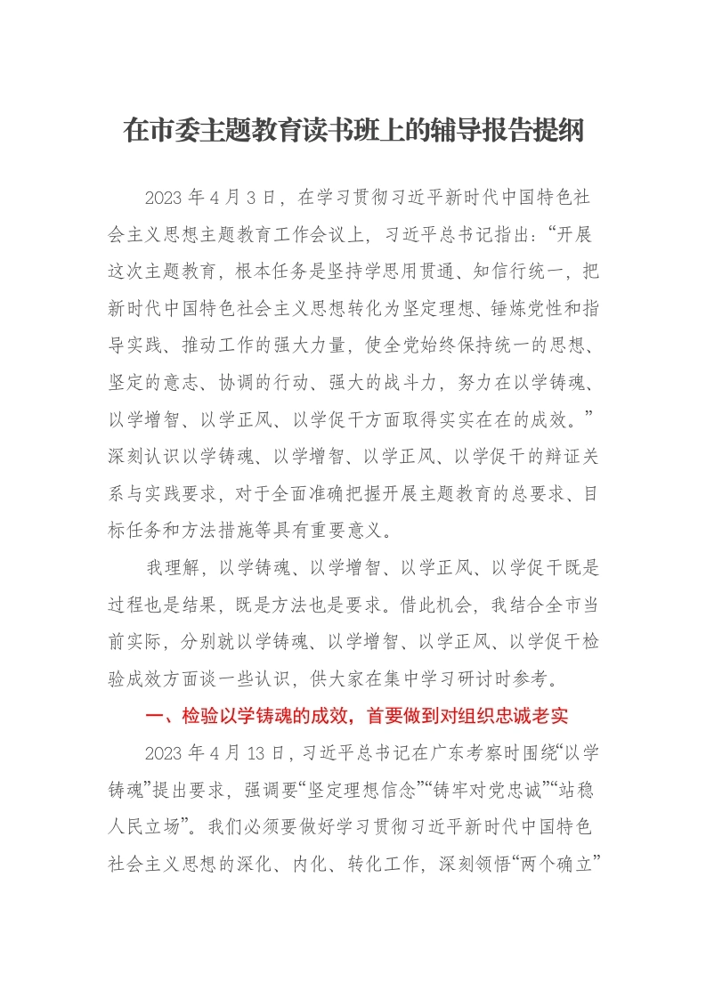 在市委第二批主题教育读书班上的辅导报告提纲（特色社会主义思想）