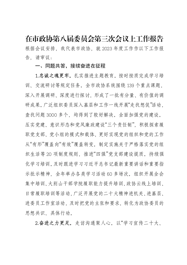 在市政协第八届委员会第三次会议上工作报告