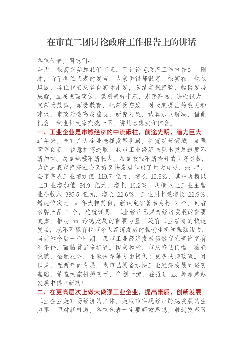 在市直二团讨论政府工作报告上的讲话