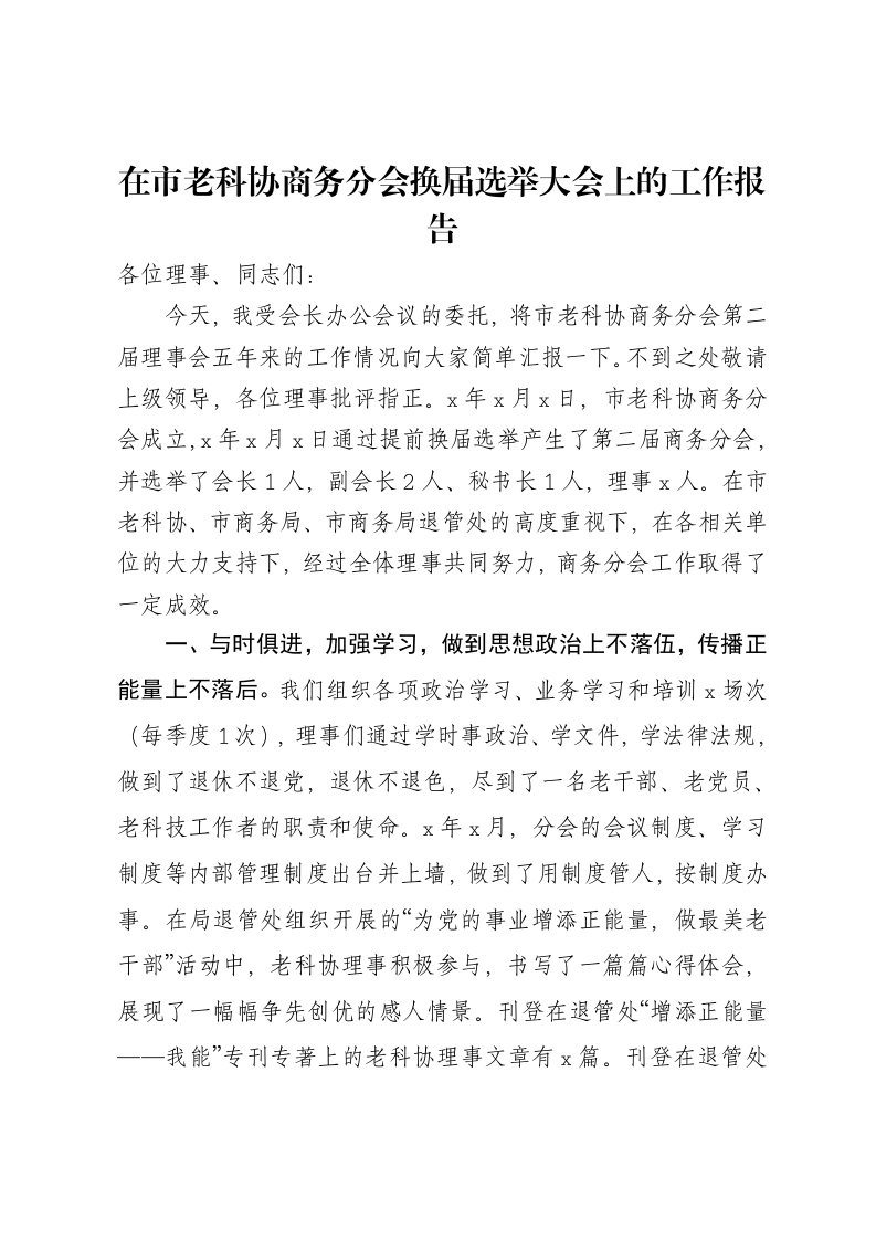 在市老科协商务分会换届选举大会上的工作报告
