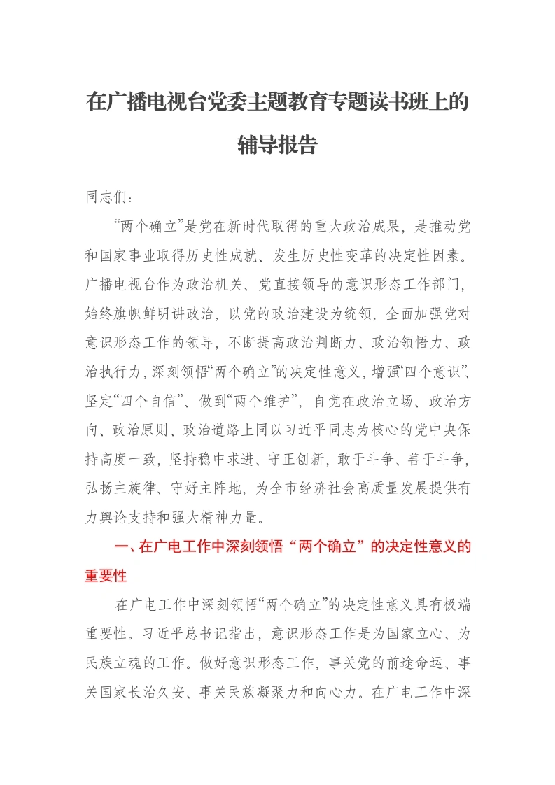 在广播电视台党委主题教育专题读书班上的辅导报告