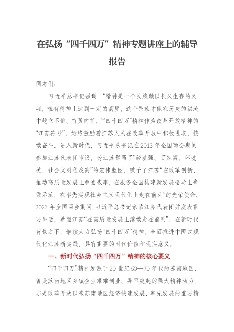 在弘扬“四千四万”精神专题讲座上的辅导报告