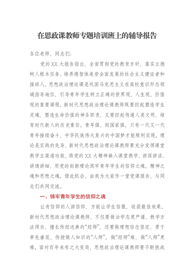在思政课教师专题培训班上的辅导报告