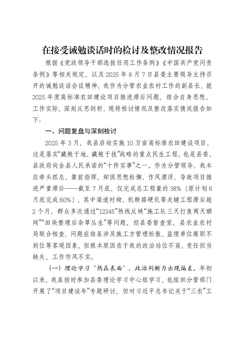 在接受诫勉谈话时的检讨及整改情况报告