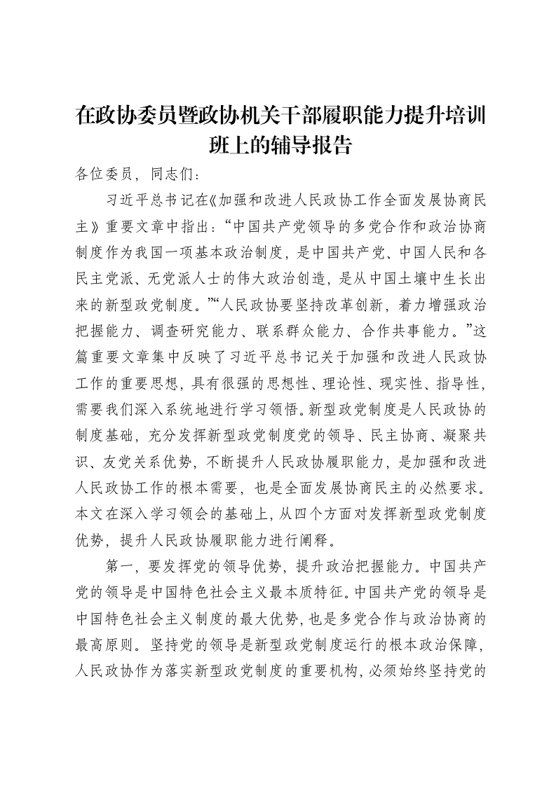 在政协委员暨政协机关干部履职能力提升培训班上的辅导报告