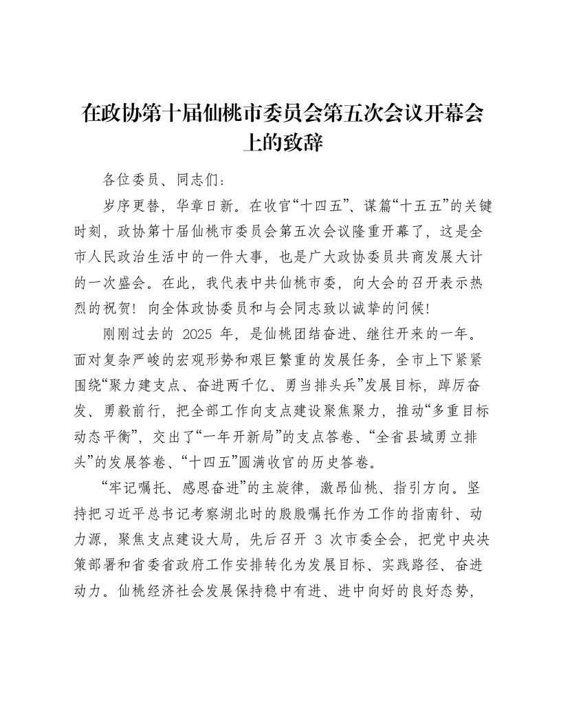 在政协第十届仙桃市委员会第五次会议开幕会上的致辞