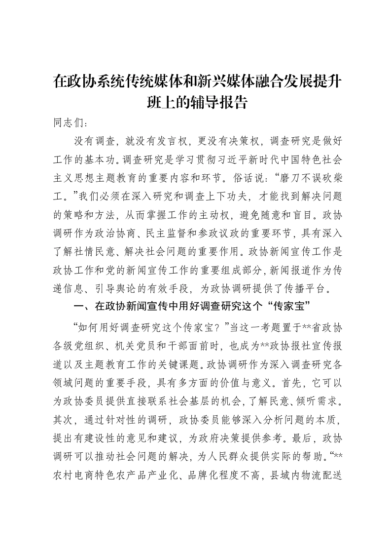 在政协系统传统媒体和新兴媒体融合发展提升班上的辅导报告
