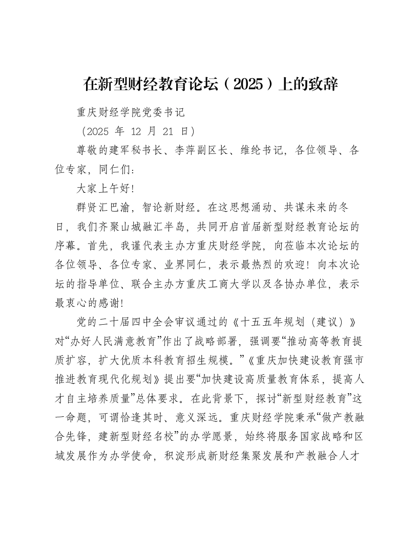 在新型财经教育论坛（2025）上的致辞