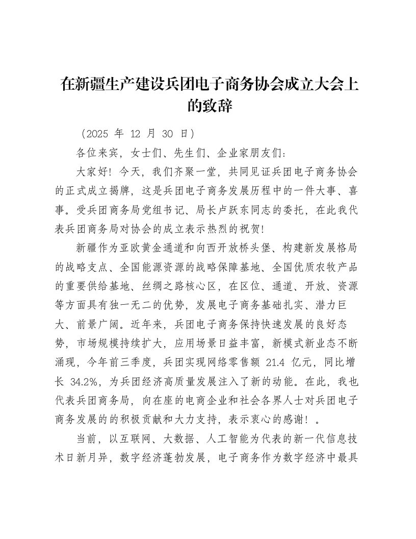 在新疆生产建设兵团电子商务协会成立大会上的致辞-笔杆云