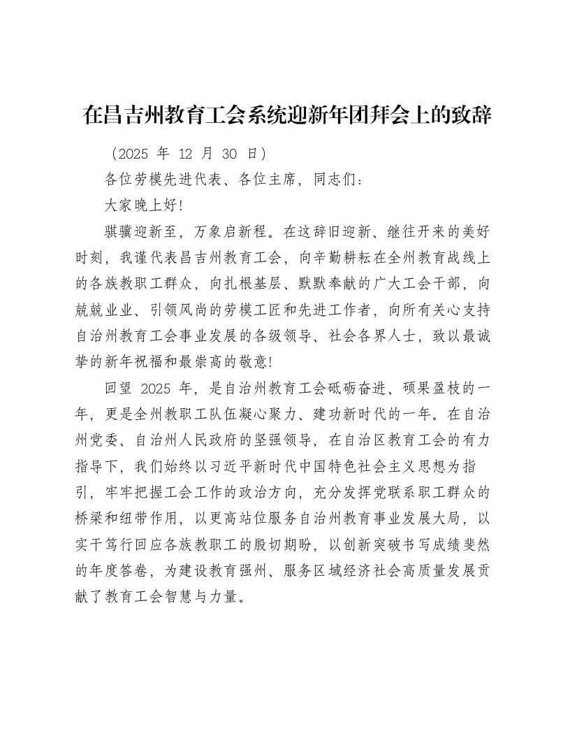 在昌吉州教育工会系统迎新年团拜会上的致辞-笔杆云