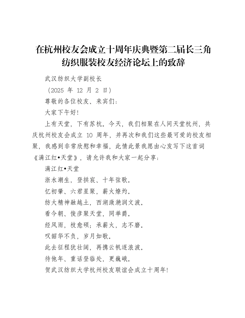 在杭州校友会成立十周年庆典暨第二届长三角纺织服装校友经济论坛上的致辞-笔杆云