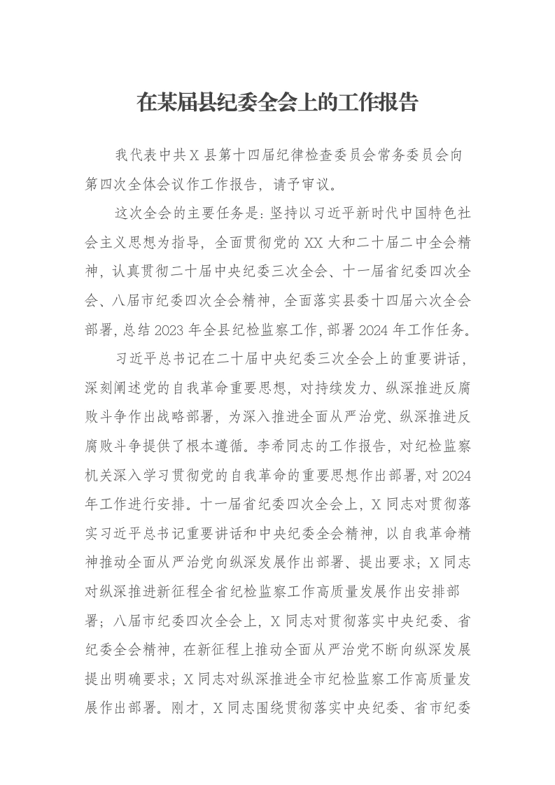 在某届县纪委全会上的工作报告