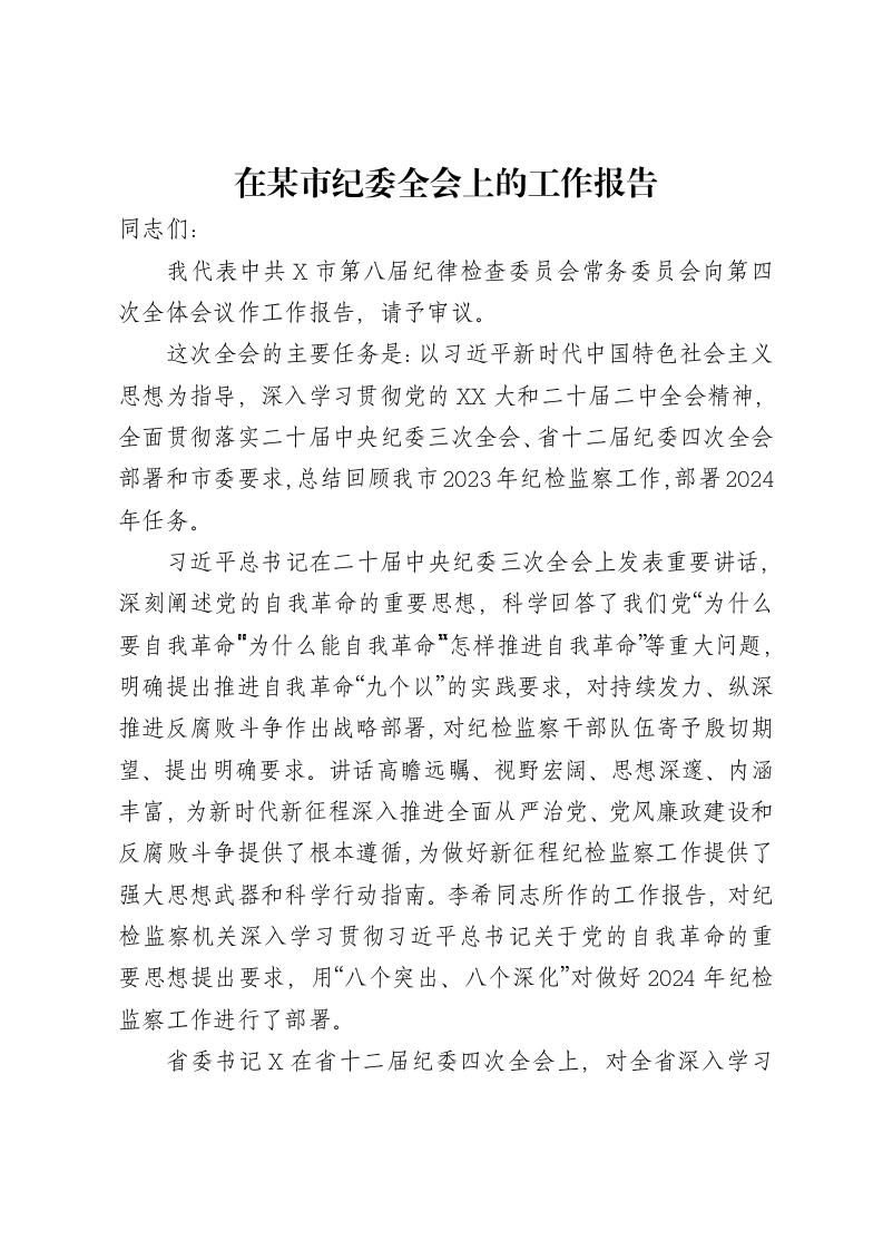 在某市纪委全会上的工作报告