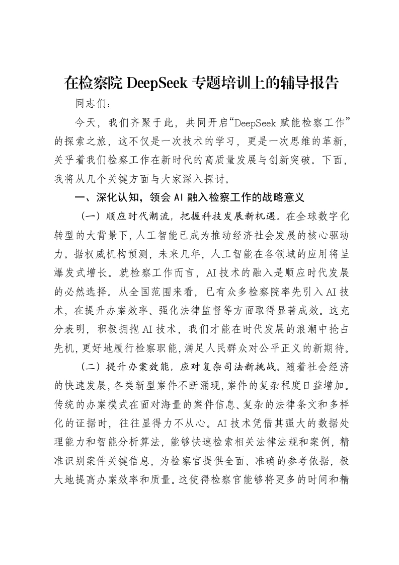 在检察院DeepSeek专题培训上的辅导报告