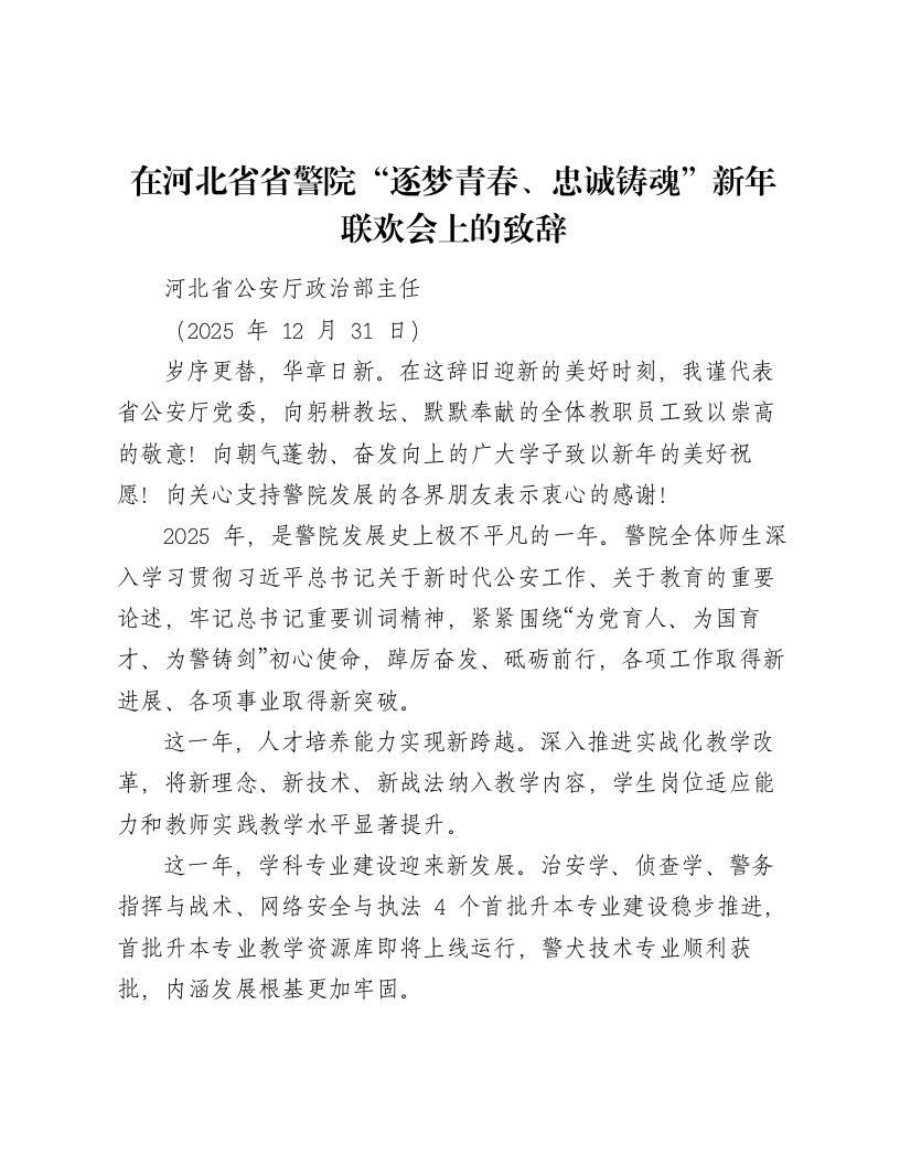 在河北省省警院“逐梦青春、忠诚铸魂”新年联欢会上的致辞-笔杆云