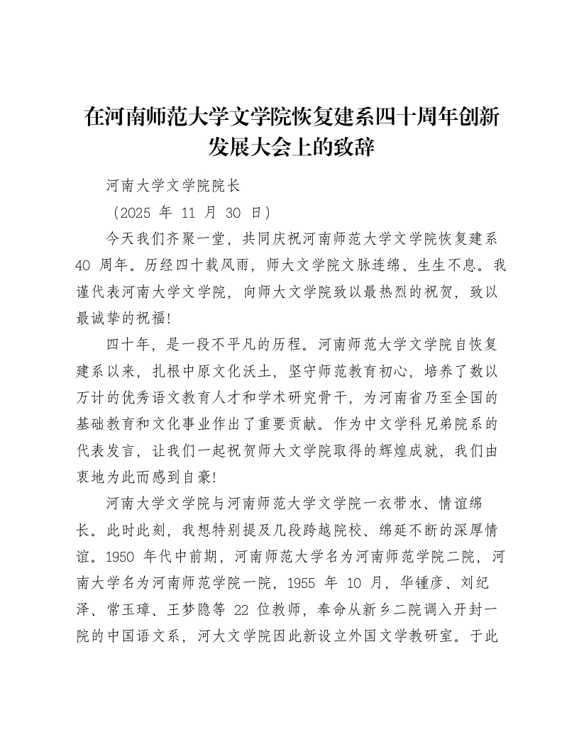 在河南师范大学文学院恢复建系四十周年创新发展大会上的致辞