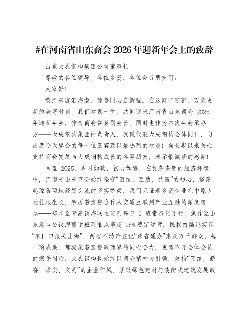 在河南省山东商会2026年迎新年会上的致辞-笔杆云