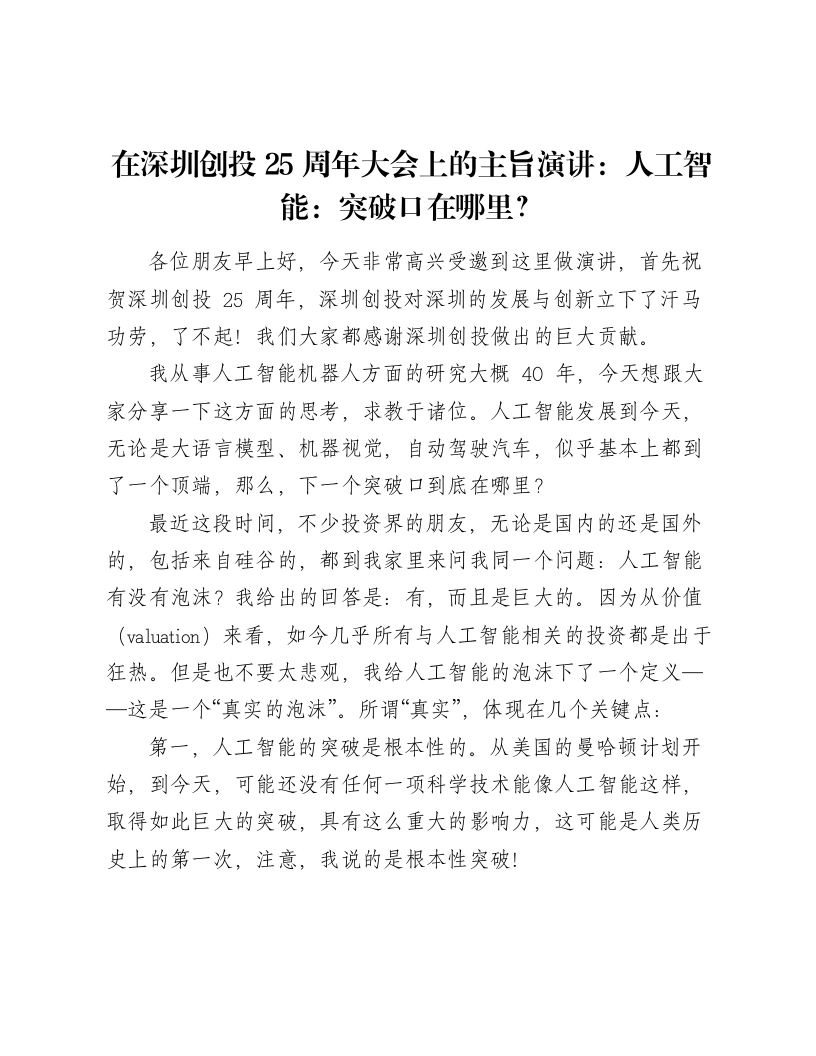 在深圳创投25周年大会上的主旨演讲：人工智能：突破口在哪里？