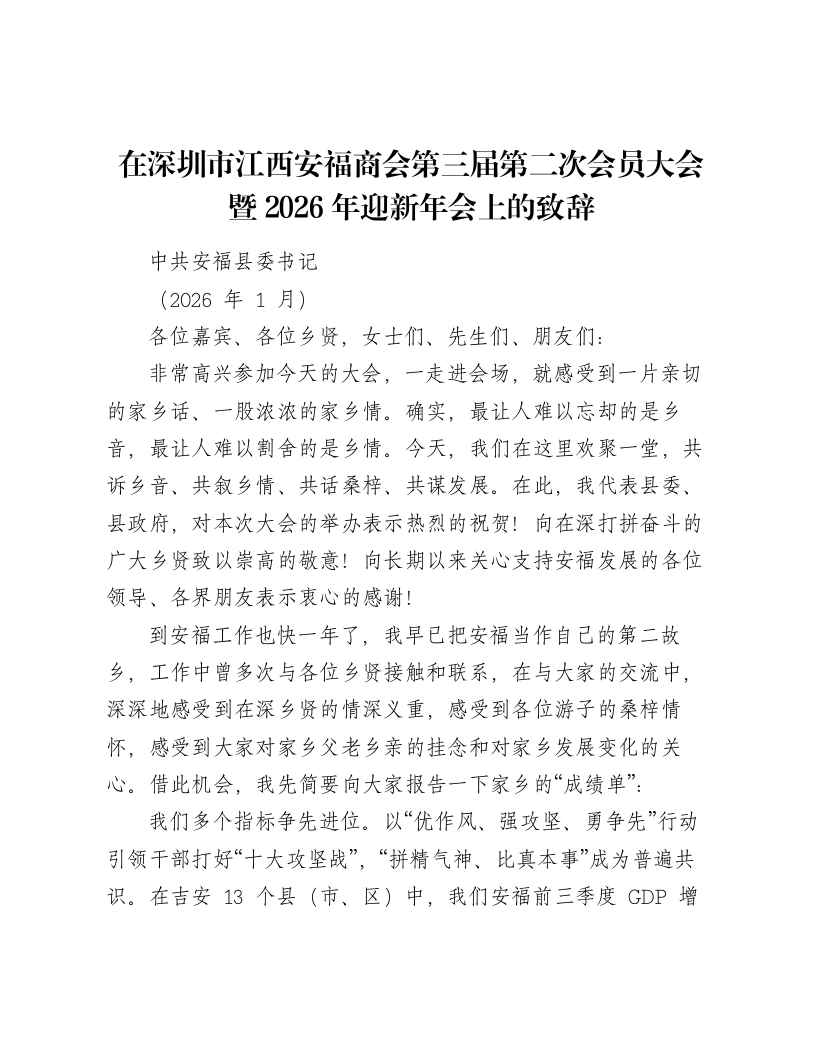 在深圳市江西安福商会第三届第二次会员大会暨2026年迎新年会上的致辞-笔杆云