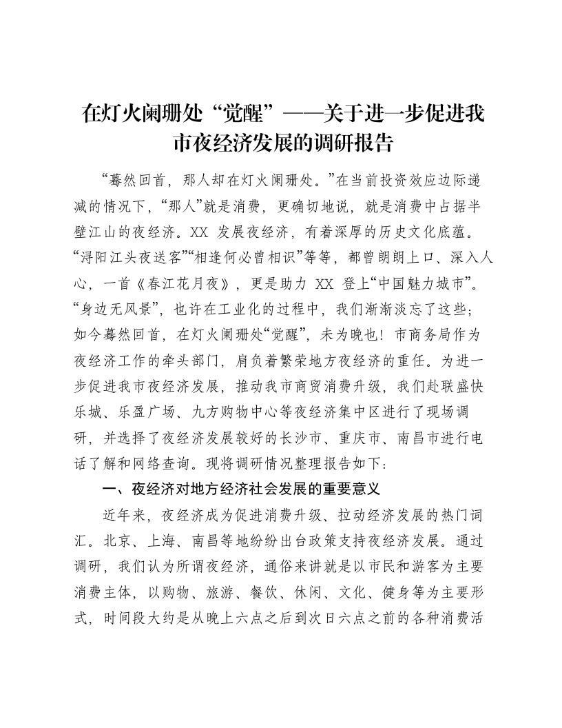 在灯火阑珊处“觉醒”——关于进一步促进我市夜经济发展的调研报告