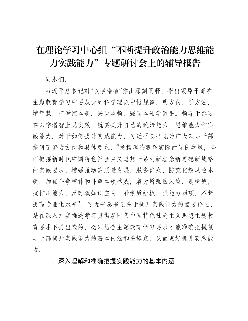 在理论学习中心组“不断提升政治能力思维能力实践能力”专题研讨会上的辅导报告