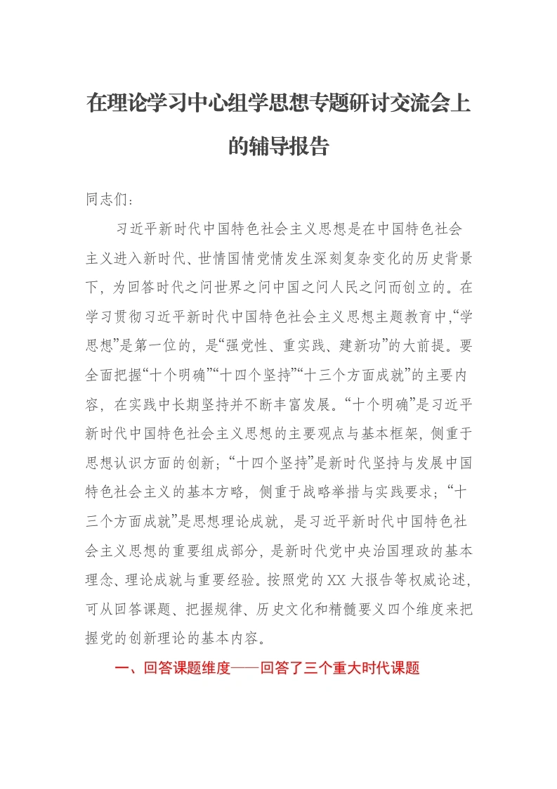 在理论学习中心组学思想专题研讨交流会上的辅导报告
