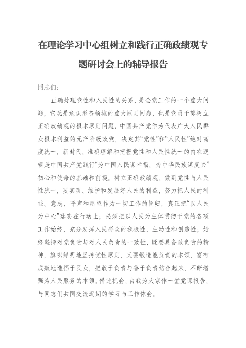 在理论学习中心组树立和践行正确ZJG专题研讨会上的辅导报告