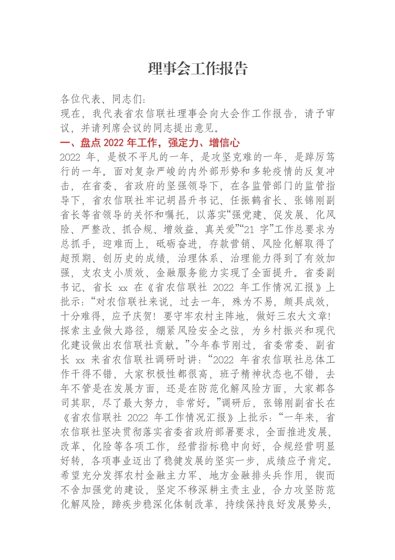 在省农信联社x届x次社员大会暨xx省农信联社2023年工作会议上的讲话（理事会报告）