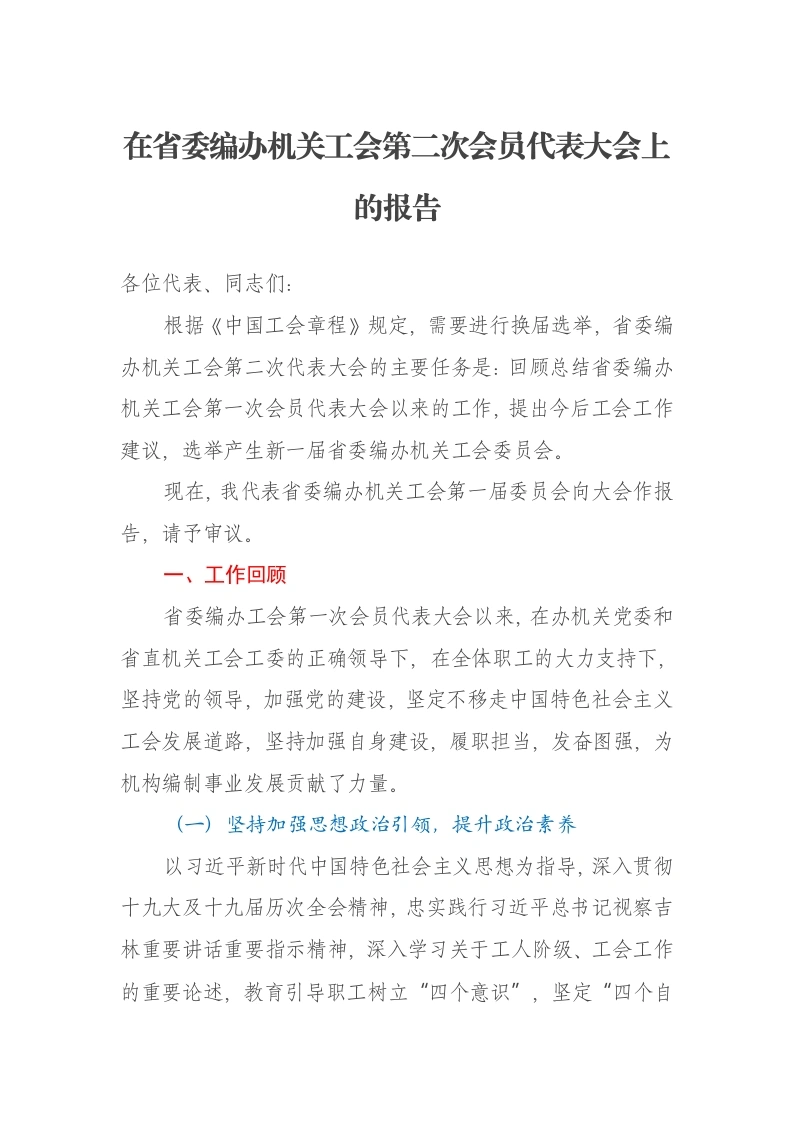 在省委编办机关工会第二次会员代表大会上的报告
