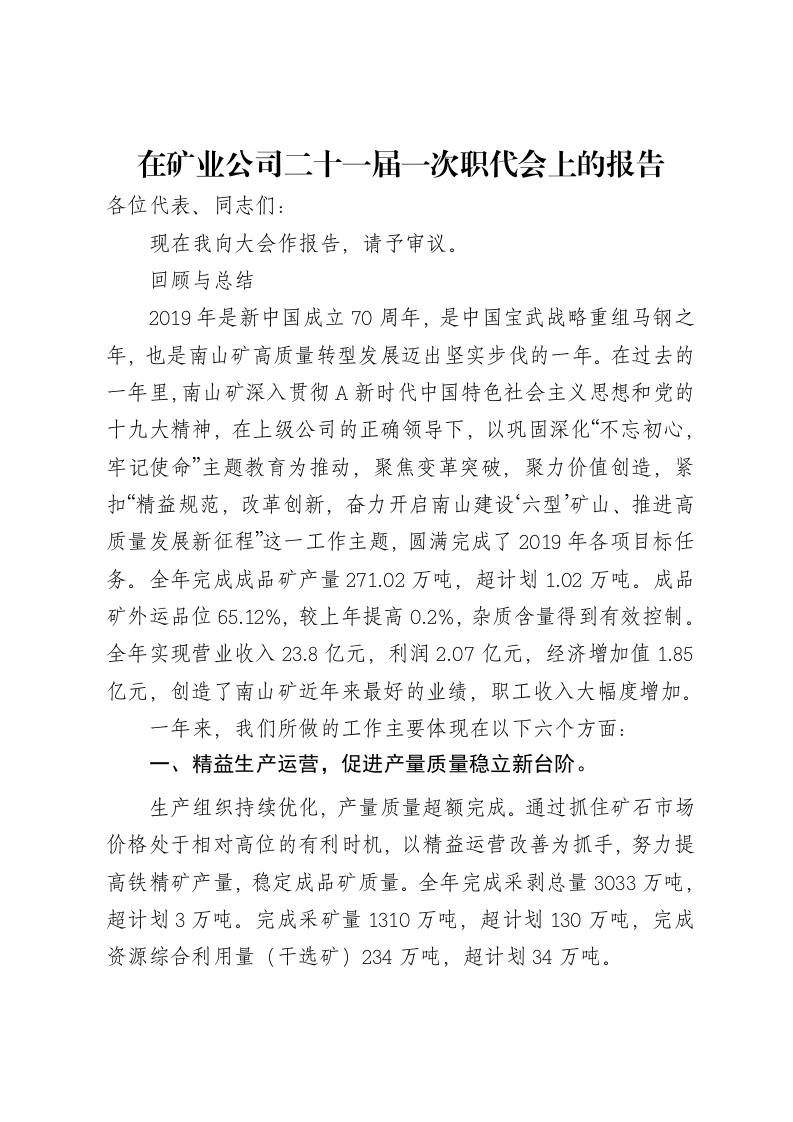 在矿业公司二十一届一次职代会上的报告