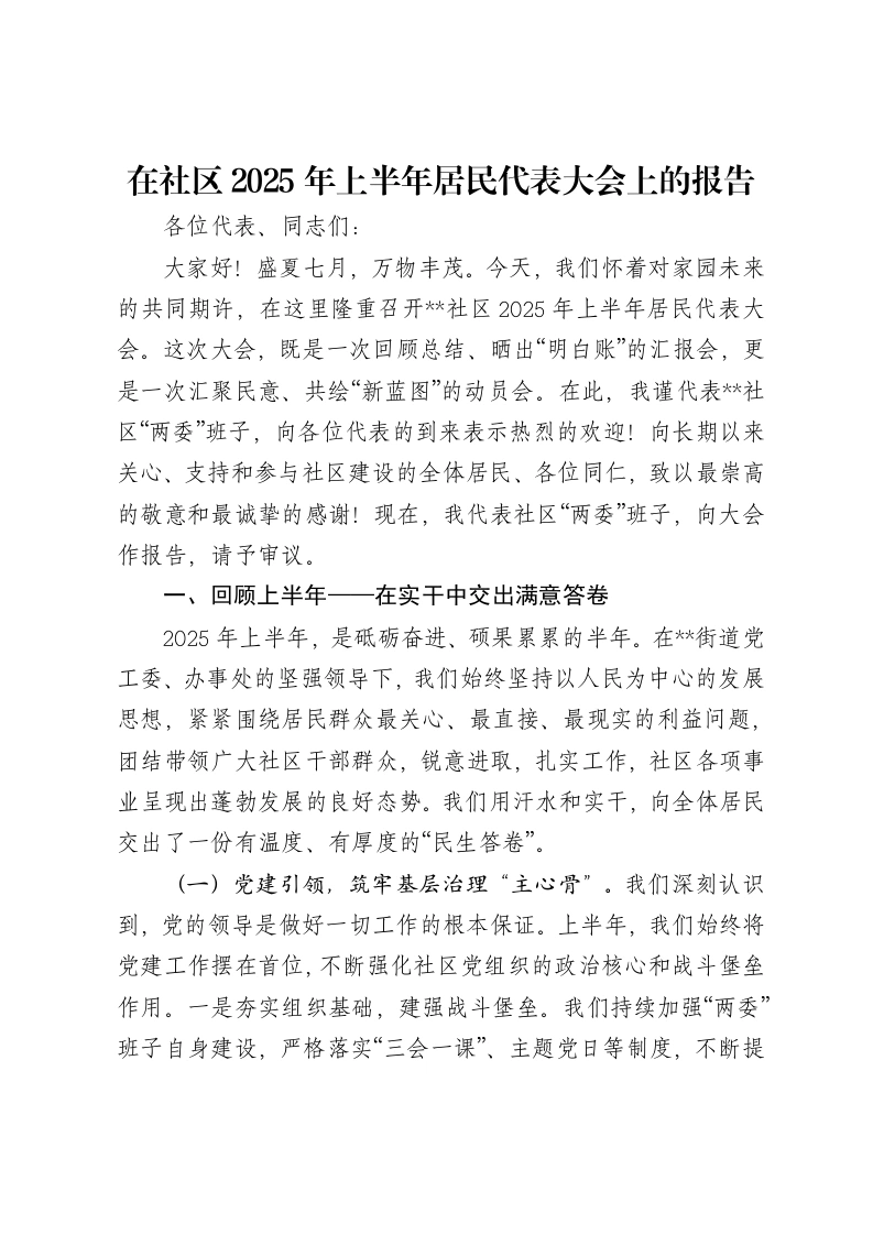 在社区2025年上半年居民代表大会上的报告