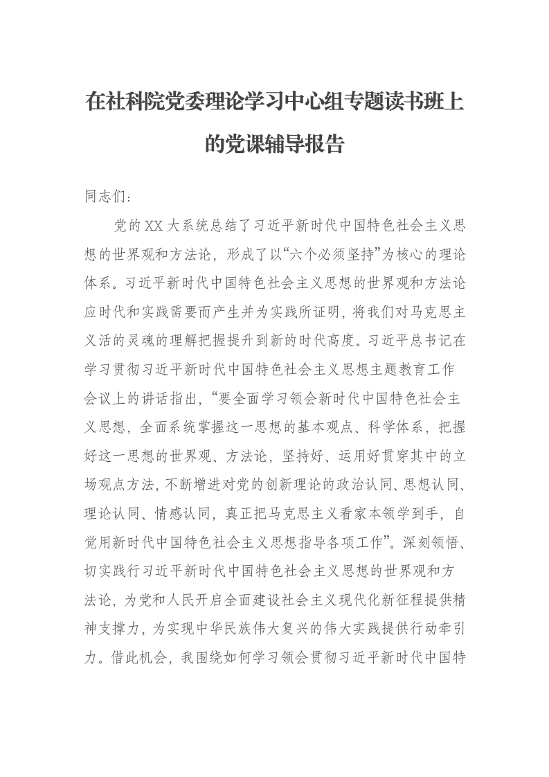 在社科院党委理论学习中心组专题读书班上的党课辅导报告