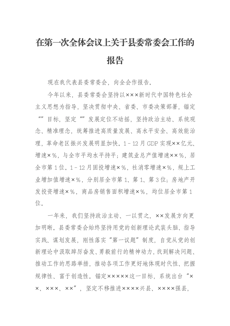 在第一次全体会议上关于县委常委会工作的报告