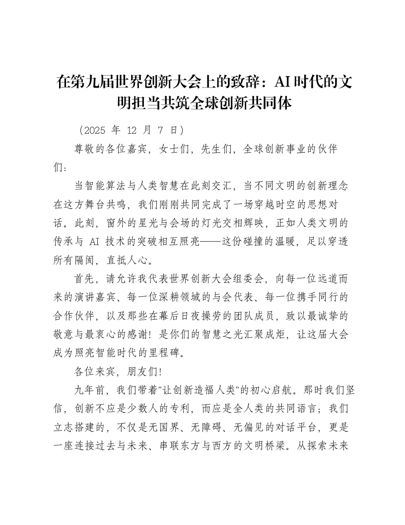 在第九届世界创新大会上的致辞：AI时代的文明担当共筑全球创新共同体-笔杆云