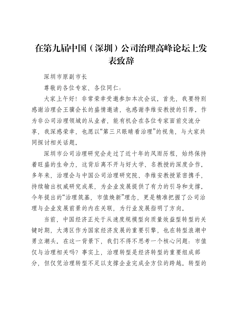 在第九届中国（深圳）公司治理高峰论坛上发表致辞
