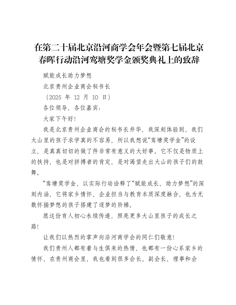 在第二十届北京沿河商学会年会暨第七届北京春晖行动沿河鸾塘奖学金颁奖典礼上的致辞-笔杆云