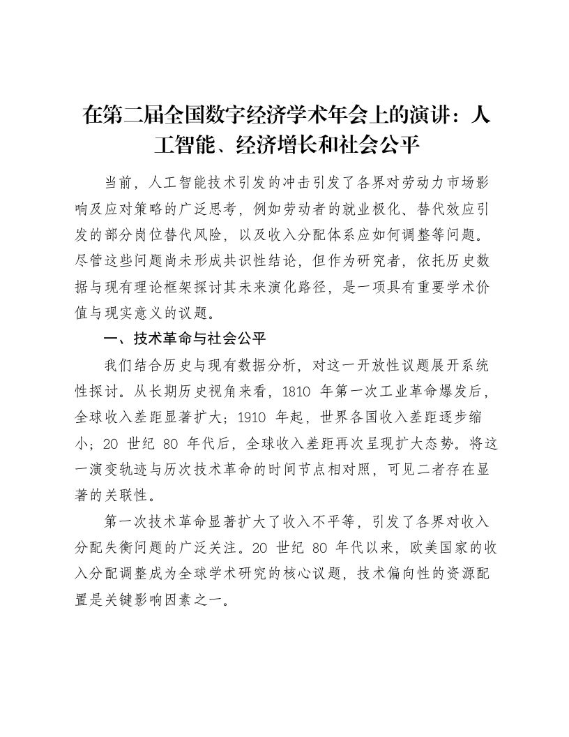 在第二届全国数字经济学术年会上的演讲：人工智能、经济增长和社会公平