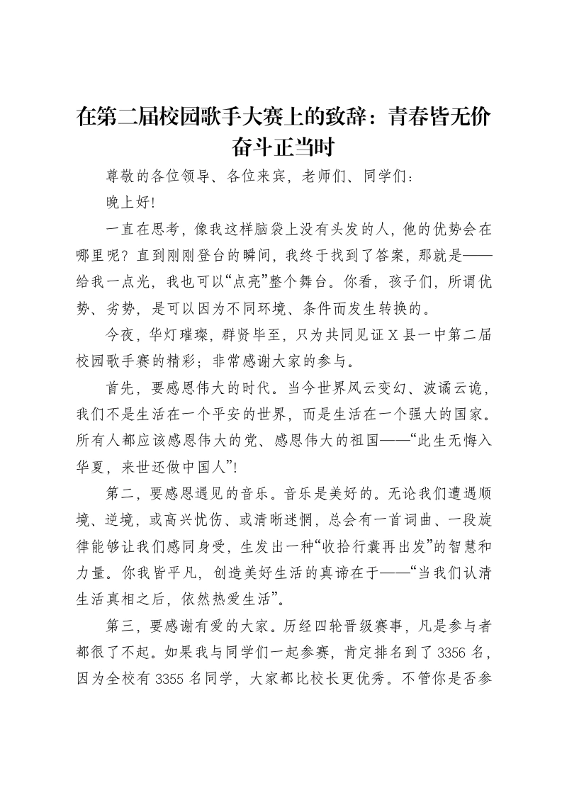 在第二届校园歌手大赛上的致辞：青春皆无价奋斗正当时