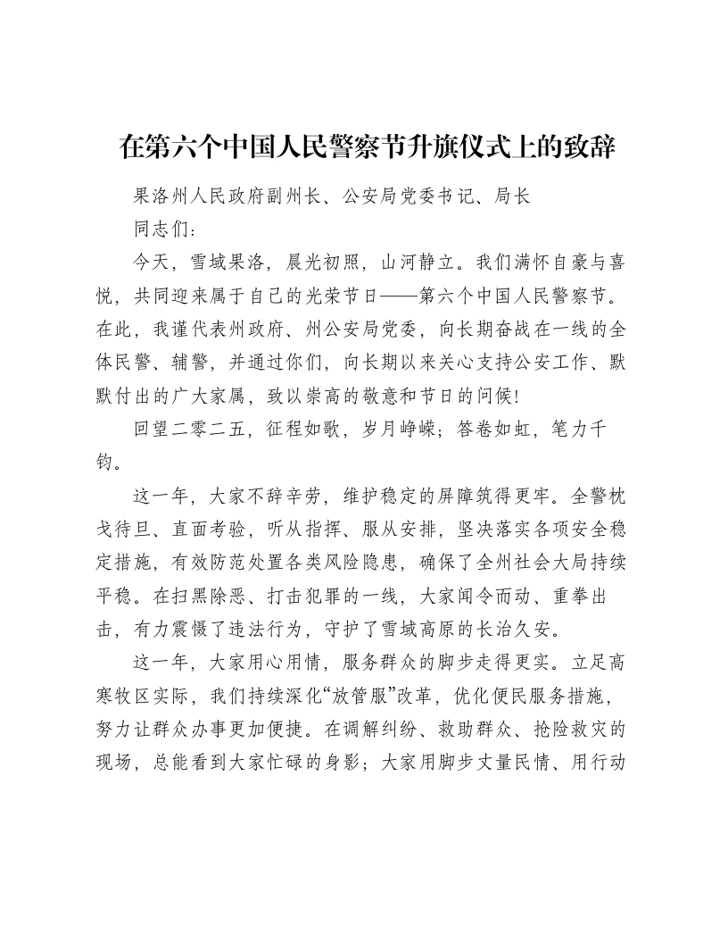 在第六个中国人民警察节升旗仪式上的致辞-笔杆云