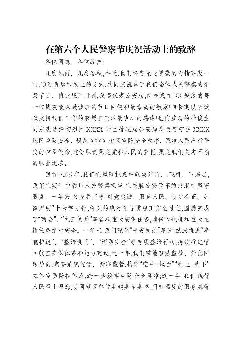 在第六个人民警察节庆祝活动上的致辞-笔杆云