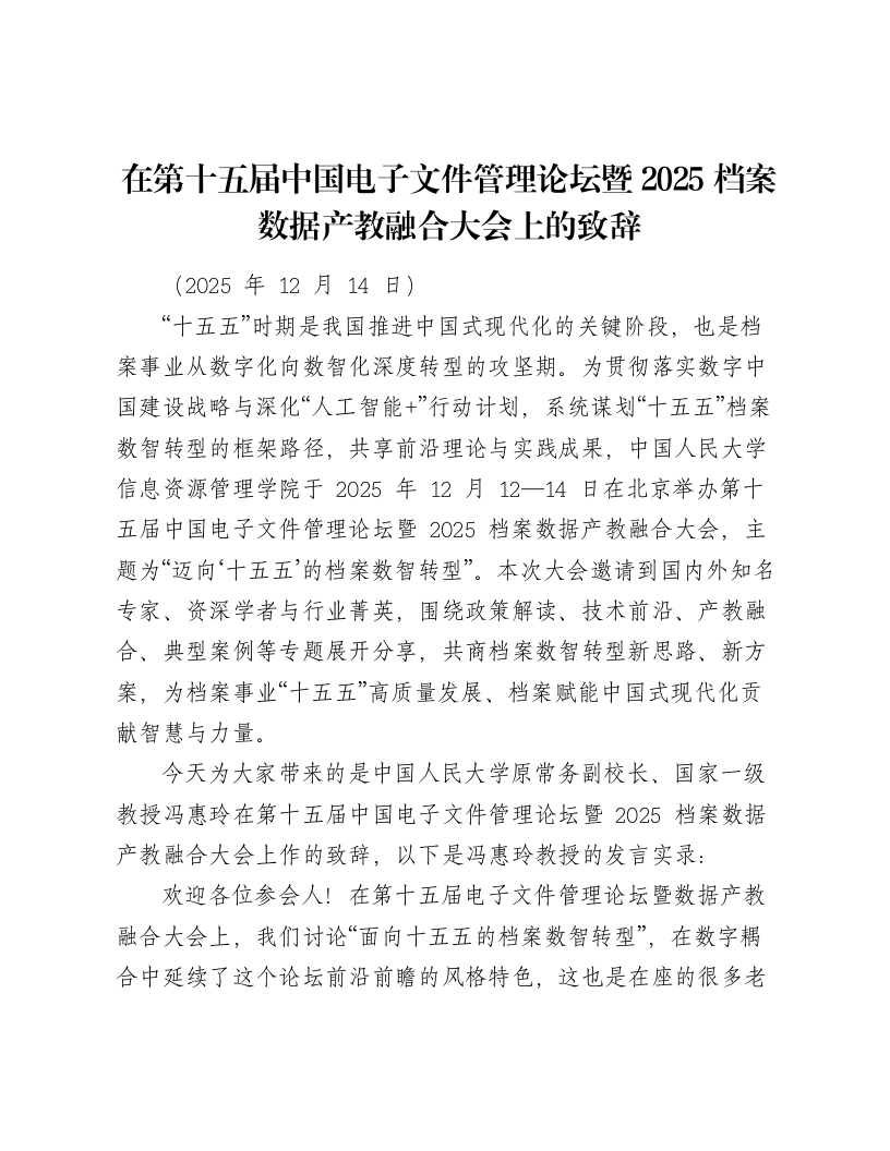 在第十五届中国电子文件管理论坛暨2025档案数据产教融合大会上的致辞