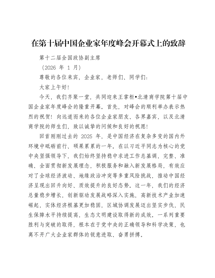 在第十届中国企业家年度峰会开幕式上的致辞