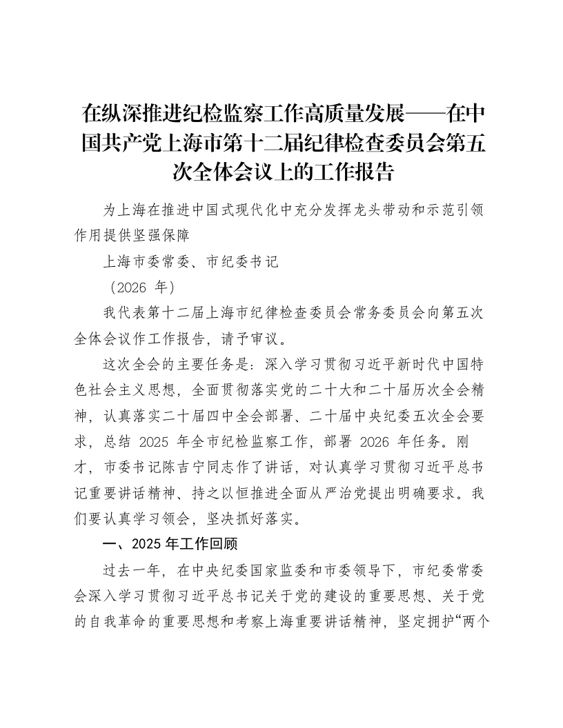在纵深推进纪检监察工作高质量发展——在中国共产党上海市第十二届纪律检查委员会第五次全体会议上的工作报告