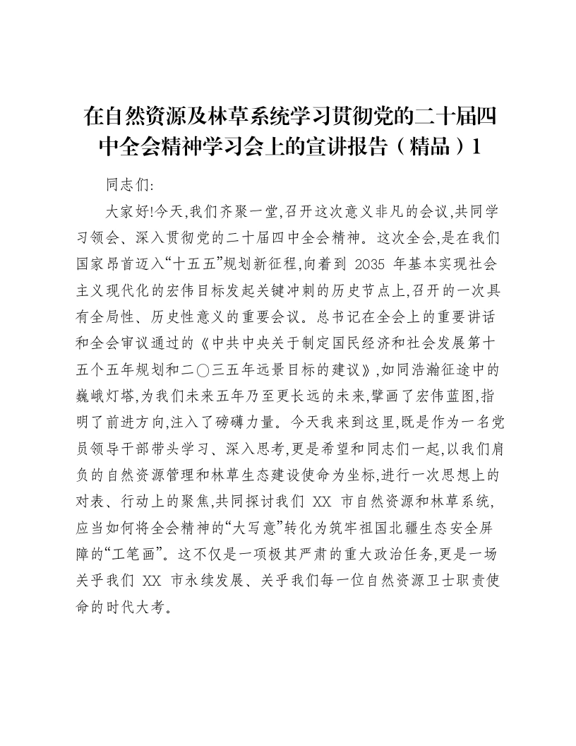 在自然资源及林草系统学习贯彻党的二十届四中全会精神学习会上的宣讲报告1