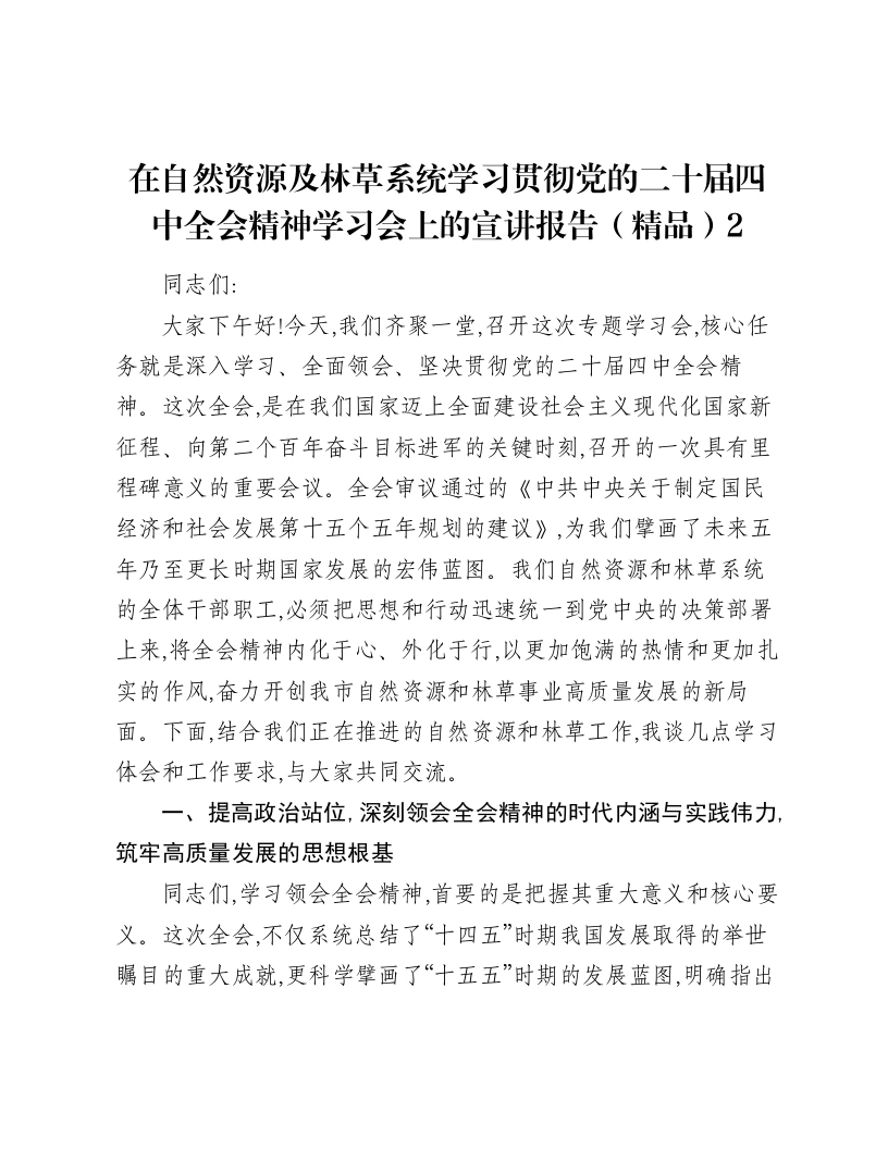 在自然资源及林草系统学习贯彻党的二十届四中全会精神学习会上的宣讲报告2